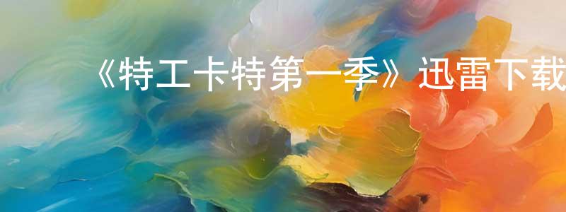 ﻿陈浩忠发布﻿《特工卡特第一季》迅雷下载/在线观看-魔幻科幻-美剧天堂